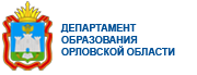  Департамент образования Орловской области