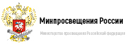 Министерство просвещения Российской Федерации (Минпросвещения России)