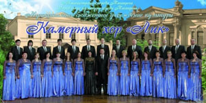 Концерт губернаторского хора «Лик»