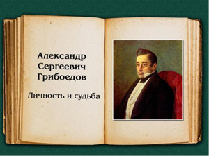 Юбилей А. С. Грибоедова - писателя, композитора, дипломата