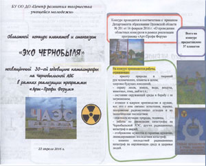 Итоги областного конкурса плакатов и стенгазет «Эхо Чернобыля»