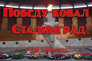 Час мужества «Победу ковал Сталинград»