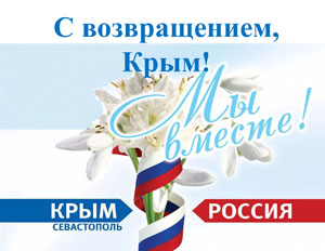 Третья годовщина воссоединения Крыма с Россией