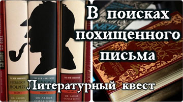 Литературный квест «Поиски похищенного письма»
