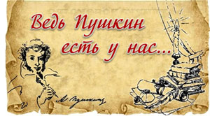 Литературно-музыкальный вечер «Ведь Пушкин есть у нас…»