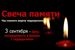 Час памяти жертв терроризма «Свеча памяти»
