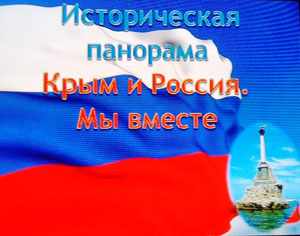Историческая панорама «Крым и Россия. Мы вместе»