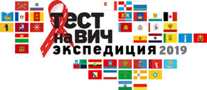 Вторая Всероссийская акция Минздрава России по бесплатному анонимному тестированию на ВИЧ-инфекцию 