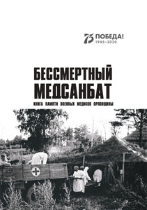 Книга памяти военных медиков Орловщины «Бессмертный медсанбат»