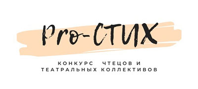 Подведены итоги открытого областного конкурса чтецов и театральных коллективов «Pro-СТИХ»