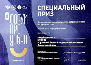 Участие во Всероссийском форуме СПО «ПРО добро»