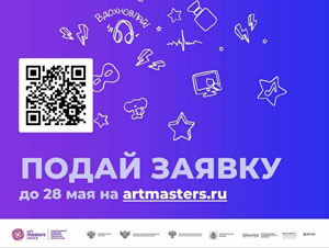 Национальный открытый чемпионат творческих компетенций ArtMasters