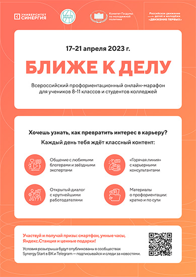 Всероссийский профориентационный онлайн-марафон для школьников и студентов колледжей стартует в апреле