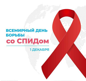 Акция к Всемирному дню борьбы со СПИДом