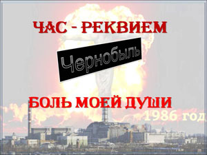 Час - реквием «Чернобыль. Боль моей души»