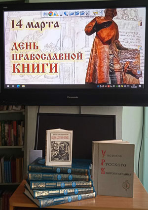 Час духовности «Мир православной книги»