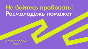 Всероссийский конкурс молодежных проектов «Росмолодежь.Гранты «Двигай сообщества»