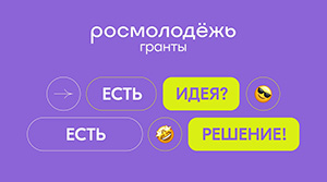 Всероссийский конкурс молодежных проектов «Росмолодежь.Гранты «Двигай сообщества»