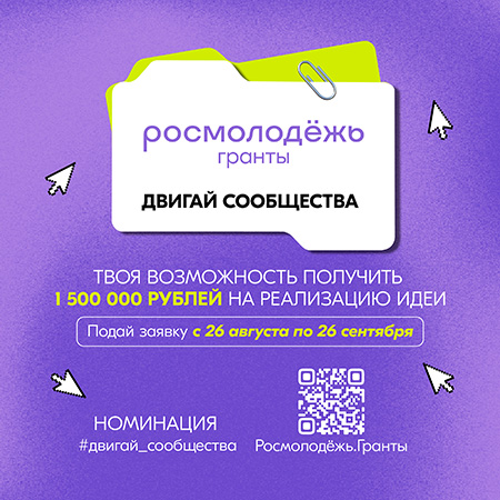 Всероссийский конкурс молодежных проектов «Росмолодежь.Гранты «Двигай сообщества»