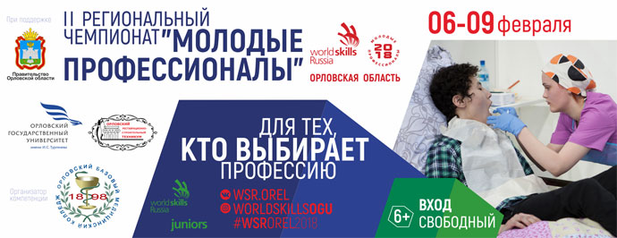 Второй региональный чемпионат «Молодые профессионалы» (Worldskills Russia) в Орловской области