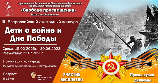Приглашаем принять участие в III Всероссийском ежегодном конкурсе «Дети о войне и Дне Победы»