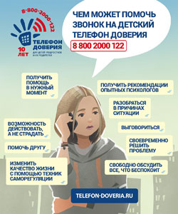 В Орловской области работает общероссийский телефон доверия для детей, подростков и родителей