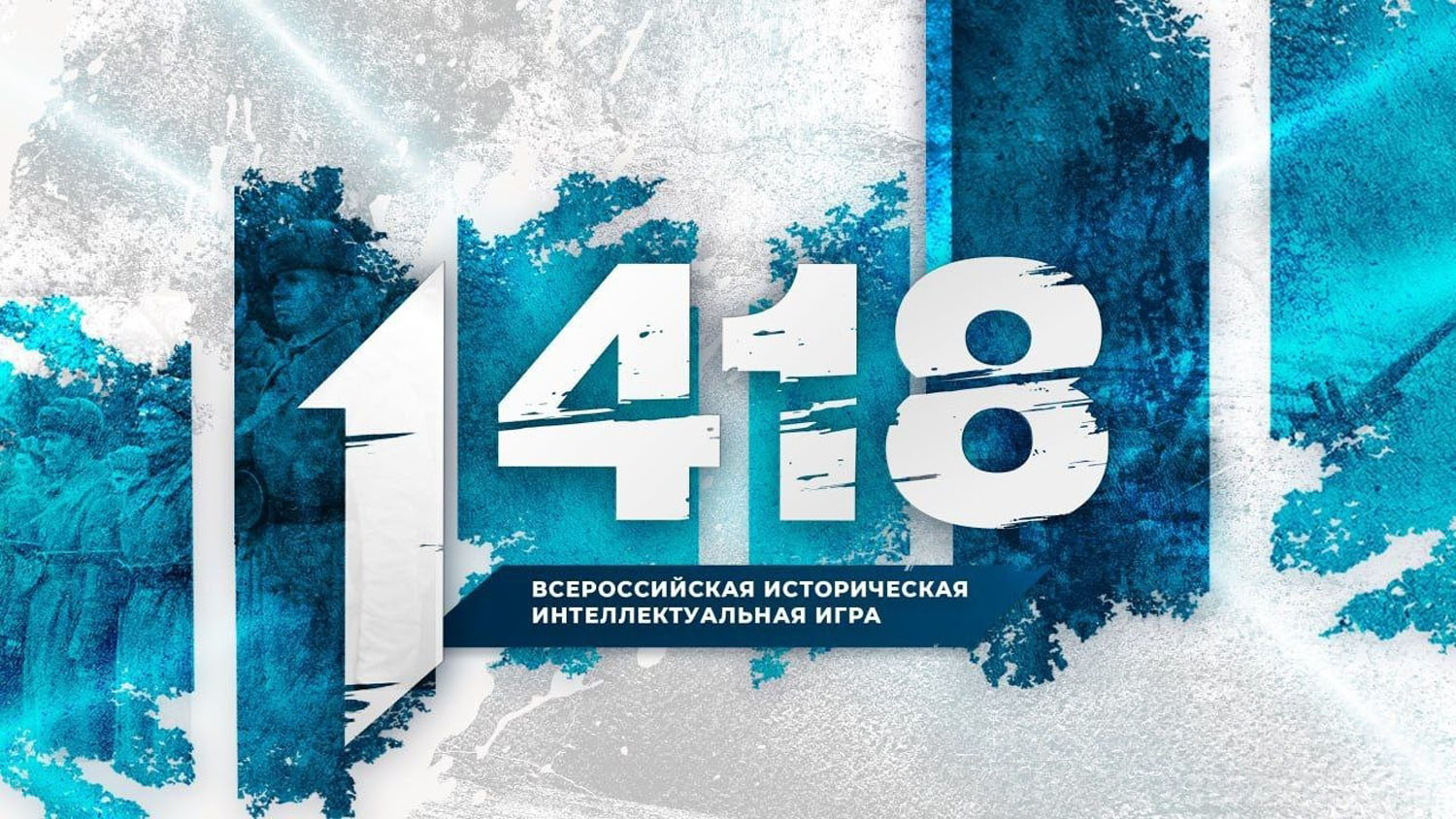 Для школьников и студентов пройдет Всероссийская историческая интеллектуальная игра «1418»