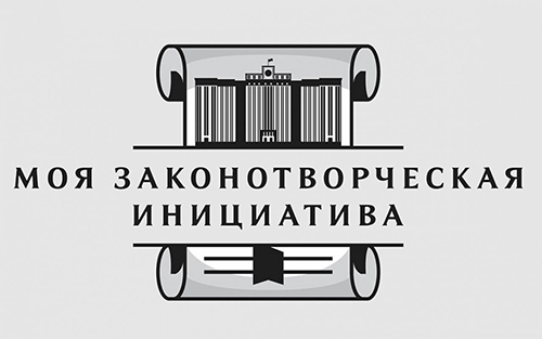 Всероссийский конкурс молодежи образовательных и научных организаций на лучшую работу «Моя законотворческая инициатива»