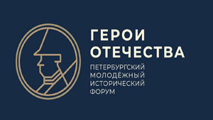 Продолжается регистрация на III Петербургский молодежный исторический форум «Герои Отечества»