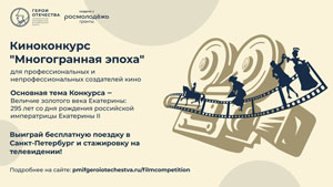 Открыта регистрация на конкурсы в рамках III Петербургского молодежного исторического форума «Герои Отечества»