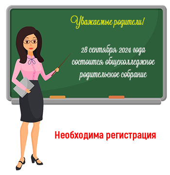 общеколледжное родительское собрание