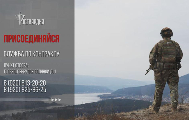 Росгвардия приглашает орловцев на военную службу по контракту в новых регионах России