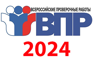 Всероссийские проверочные работы 2024