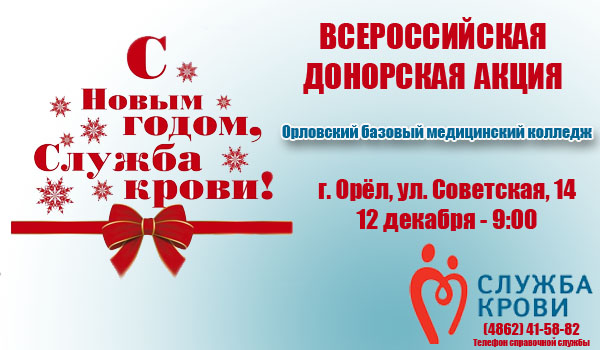 Акция «С новым годом, Служба крови»
