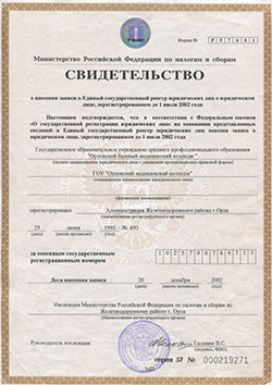 Свидетельство о внесении записи в Единый государственный реестр юридических лиц о юридическом лице, зарегистрированном до 1 июля 2002 года