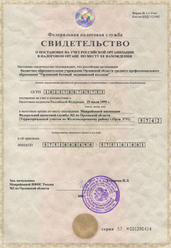 Свидетельство о постановке на учет Российской организации в налоговом органе по месту ее нахождения