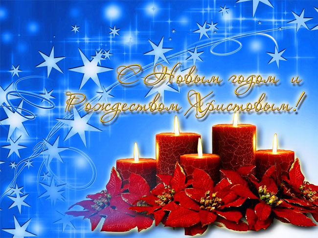 С Новым годом и Рождеством Христовым!