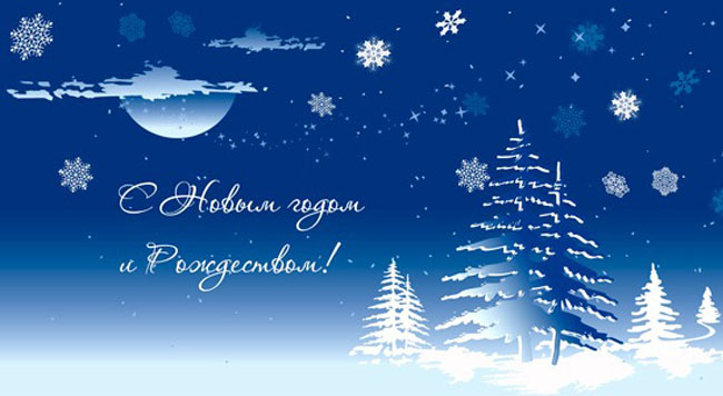 С Новым годом и Рождеством Христовым!