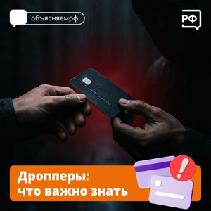 Дропперы: что важно знать