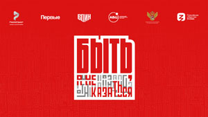 Быть, а не казаться