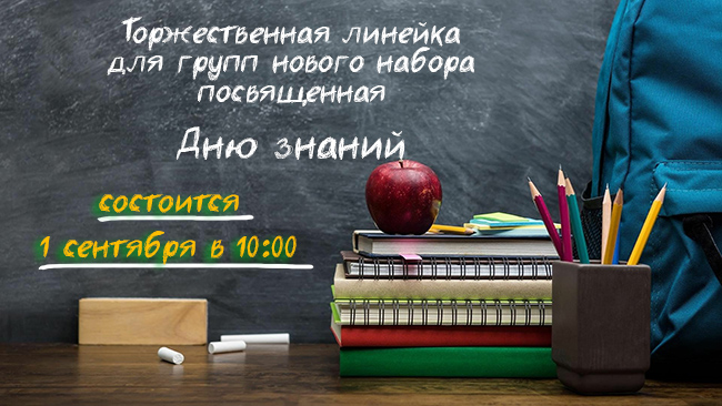 Торжественная линейка, посвященная Дню знаний