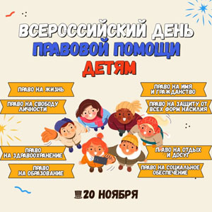 День правовой помощи детям