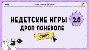 Недетские игры. Дроп поневоле