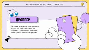 Недетские игры. Дроп поневоле