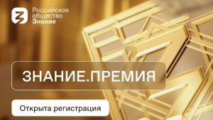 Знание.Премия_Знание.Лектор