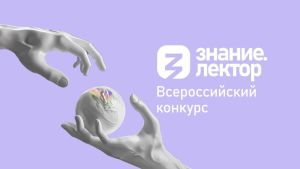 Знание.Премия_Знание.Лектор