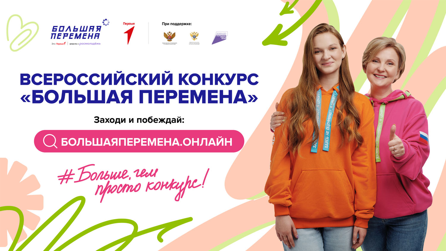 Большая перемена