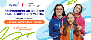 Большая перемена