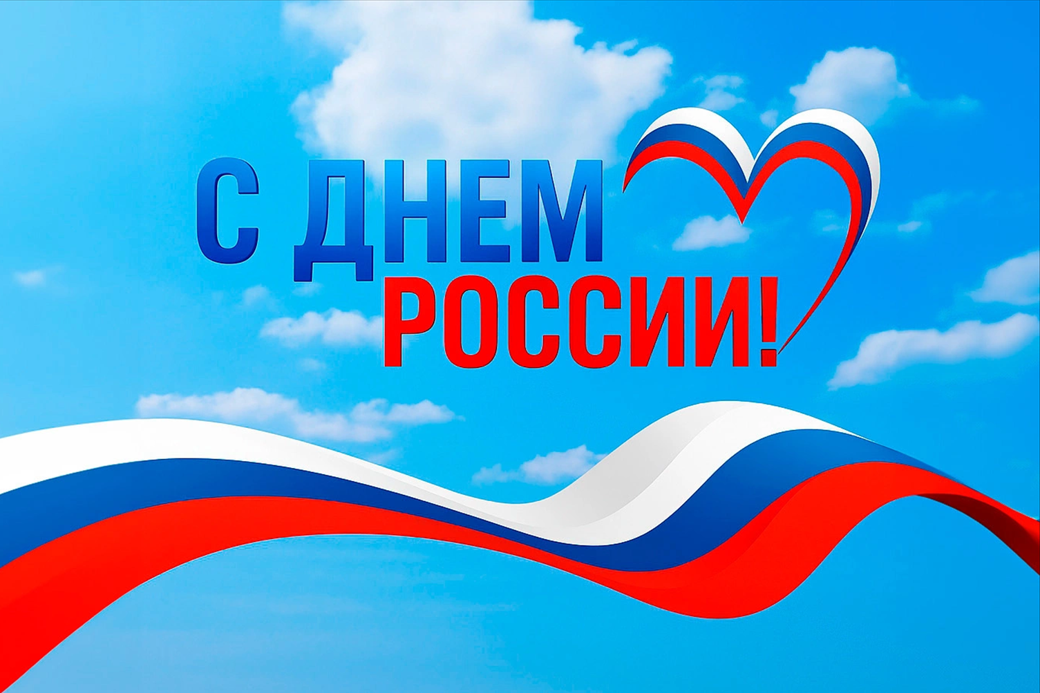 C Днем России!