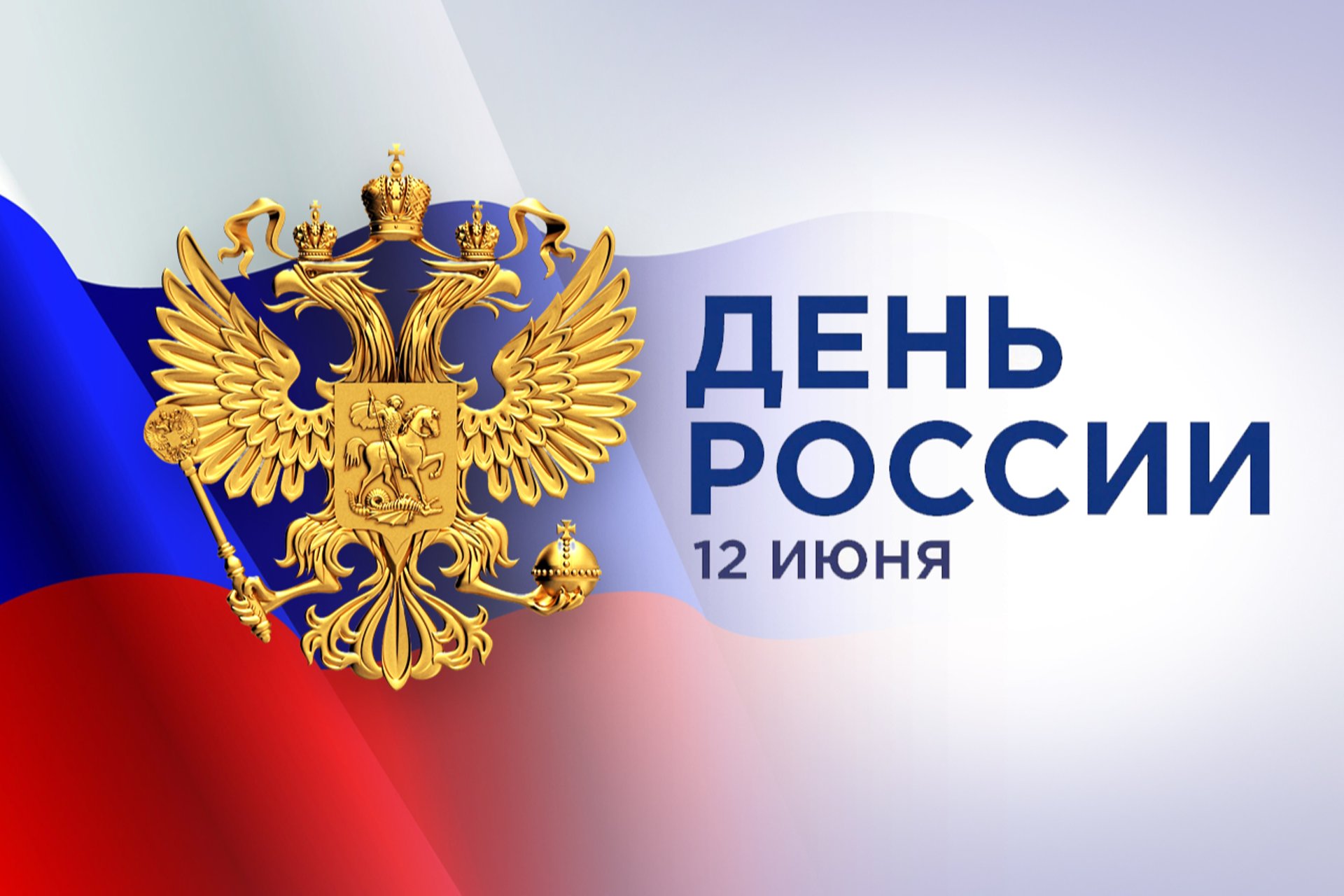 Днём России